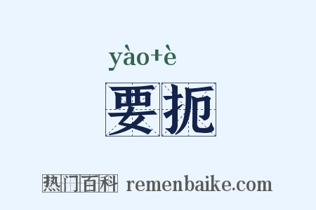 要扼是什么意思的图片